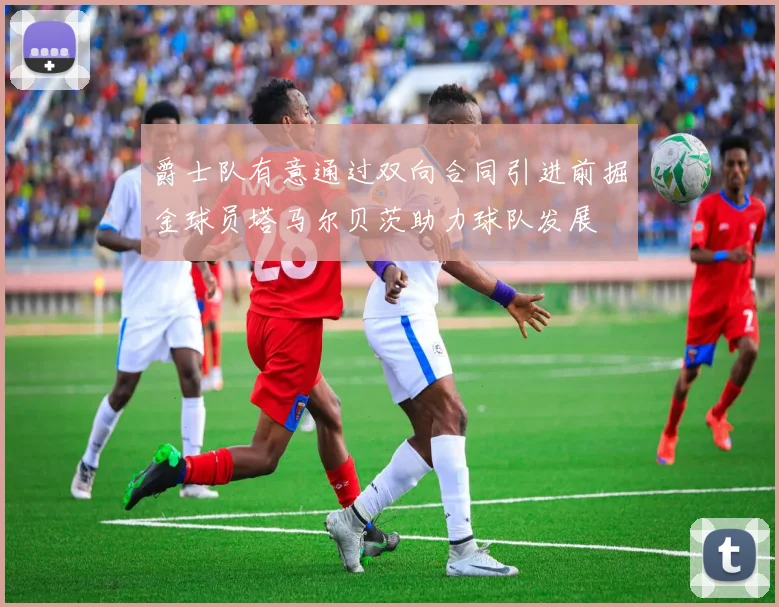爵士队有意通过双向合同引进前掘金球员塔马尔贝茨助力球队发展