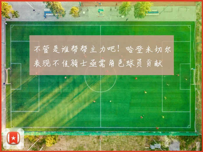 不管是谁帮帮主力吧！哈登米切尔表现不佳骑士亟需角色球员贡献