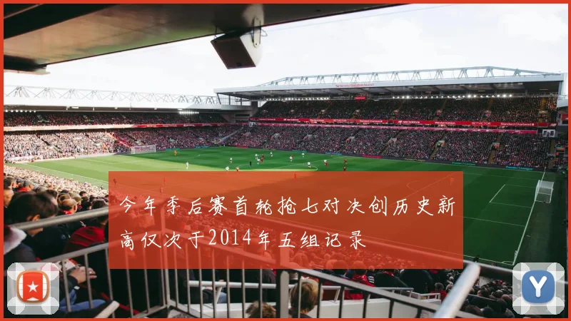 今年季后赛首轮抢七对决创历史新高仅次于2014年五组记录