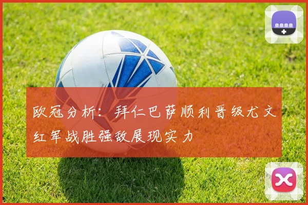 欧冠分析：拜仁巴萨顺利晋级尤文红军战胜强敌展现实力