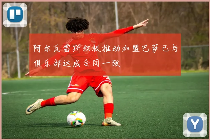 阿尔瓦雷斯积极推动加盟巴萨已与俱乐部达成合同一致