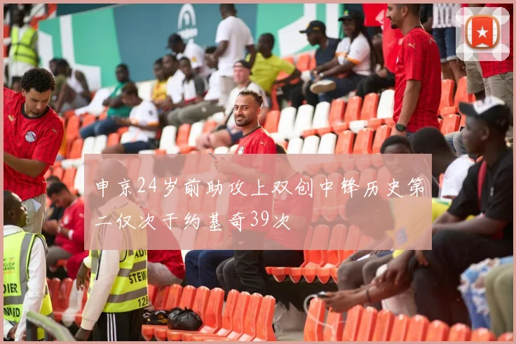 申京24岁前助攻上双创中锋历史第二仅次于约基奇39次